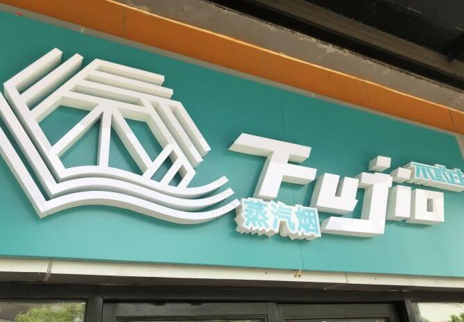 FujioVape不贰蒸汽电子烟体验馆(大悦城店)