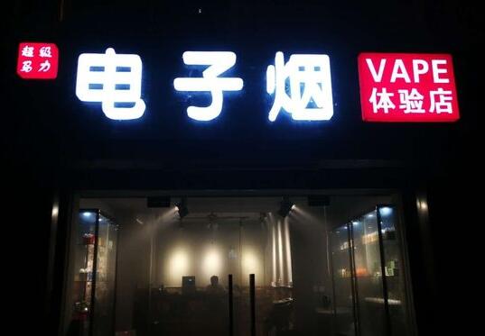 超级马力电子烟店