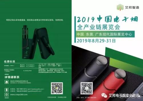 电子烟行业再将迎来盛会  2019中国电子烟全产业链展览会
