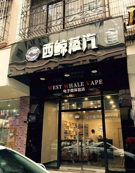 石家庄电子烟实体店