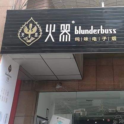 汕头电子烟实体店