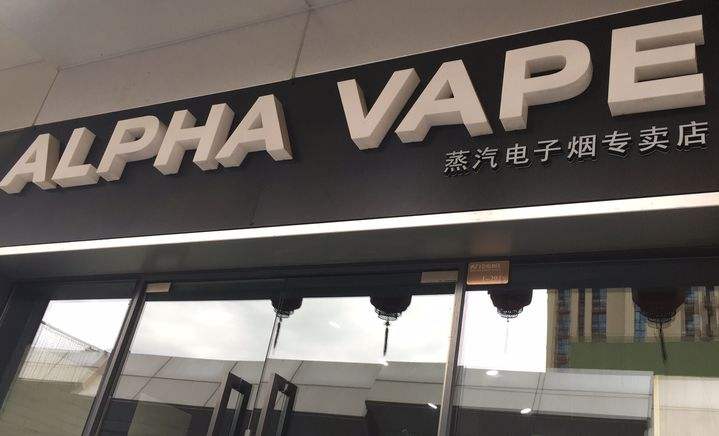 潮州电子烟实体店
