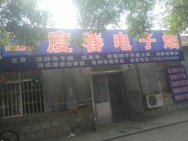 日照电子烟实体店