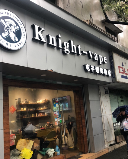 舟山电子烟实体店