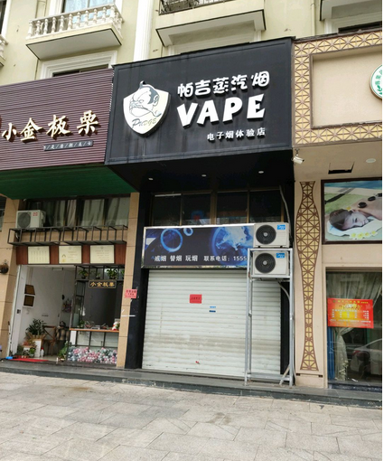 台州电子烟实体店