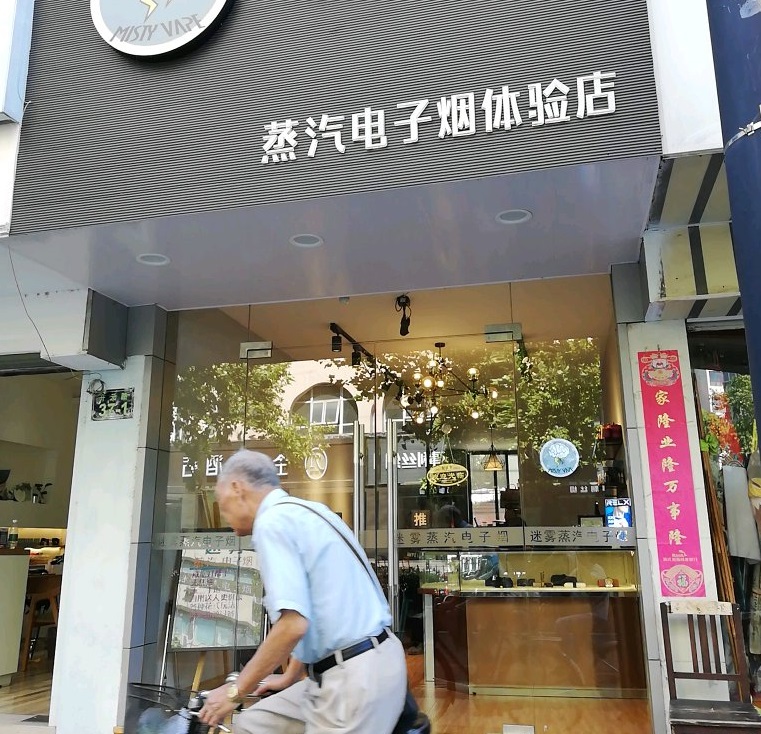丽水电子烟实体店