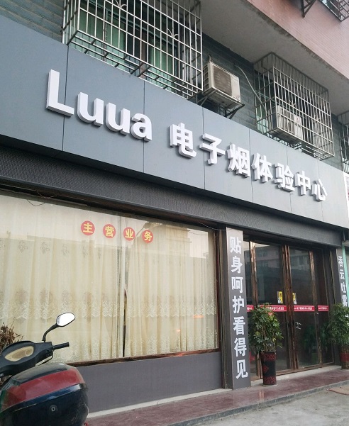 镇江电子烟实体店