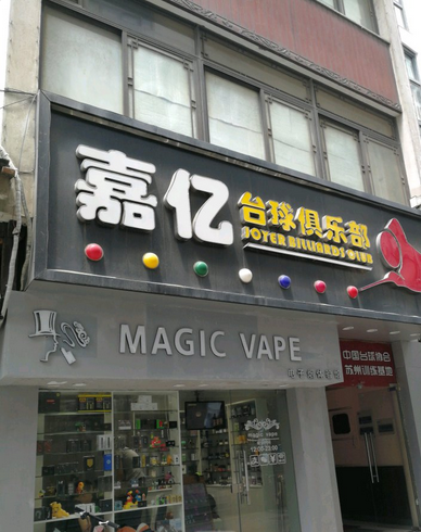 苏州电子烟实体店