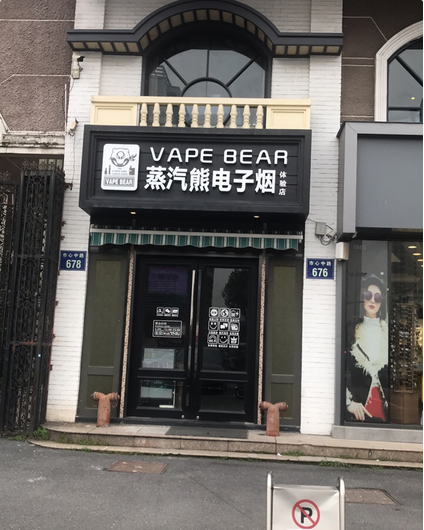 盐城电子烟实体店