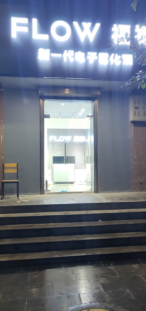 铜川电子烟实体店