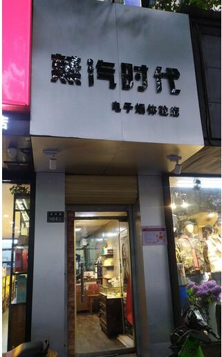 南阳电子烟实体店