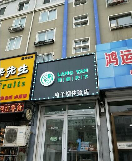 阜新电子烟实体店