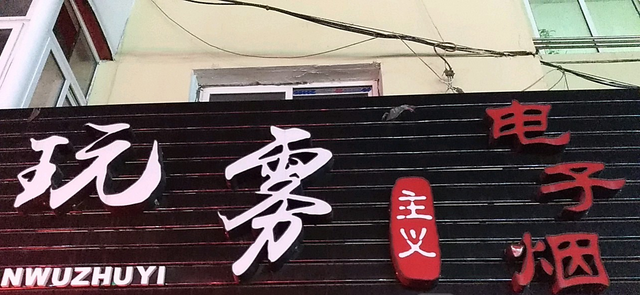 本溪电子烟实体店