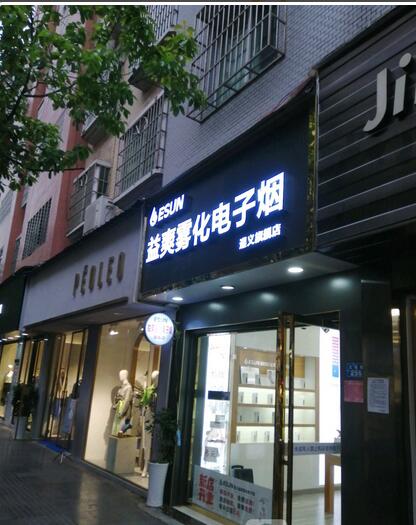 遵义电子烟实体店