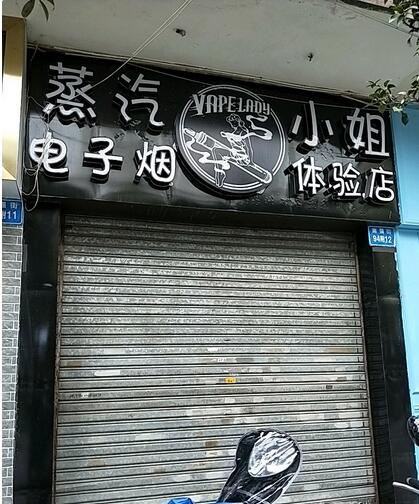 普洱电子烟实体店
