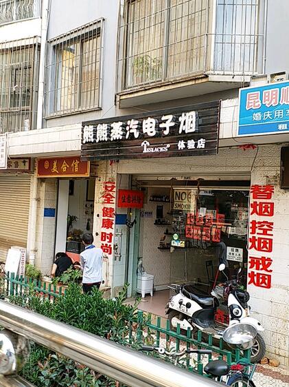 玉溪电子烟实体店