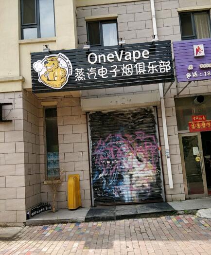 通化电子烟实体店