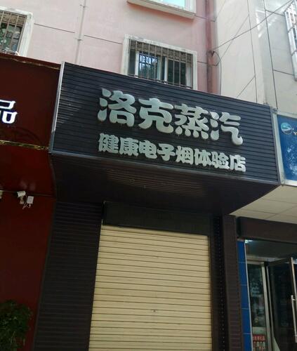 陇南电子烟实体店