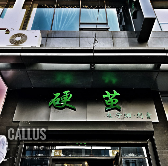 鹤岗电子烟实体店