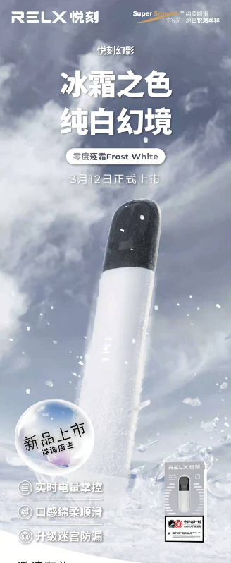 悦刻五代初雪白