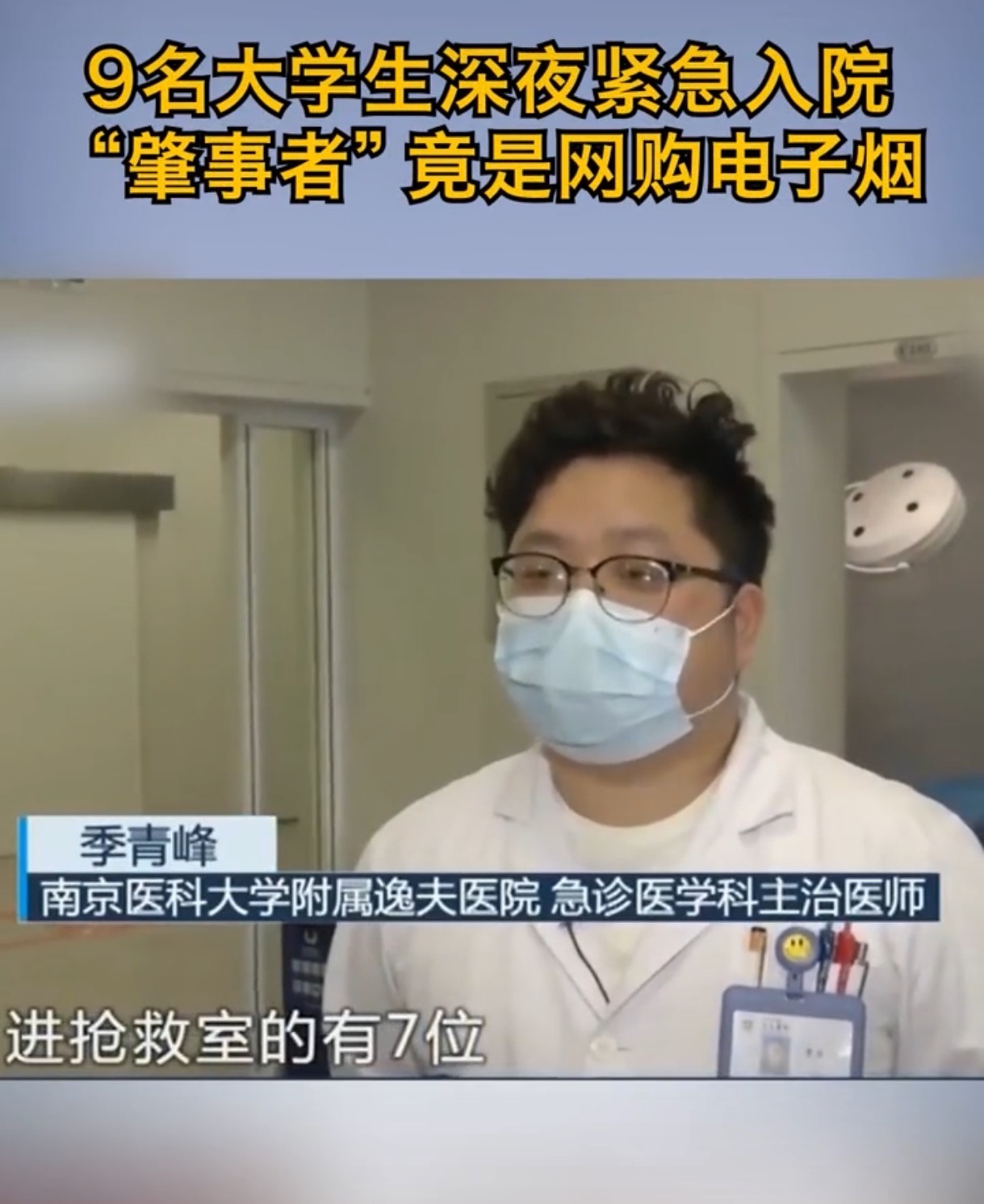 如何正确解读南京九名大学生吸电子烟入院的新闻