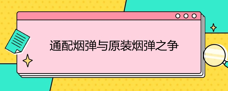 通配烟弹与原装烟弹之争