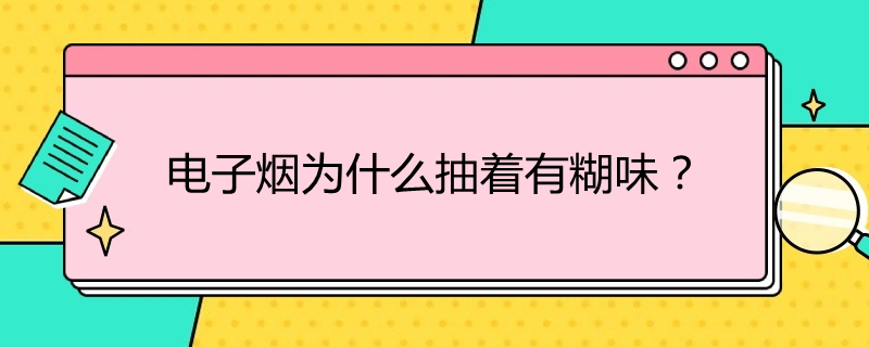 悦刻电子烟抽着为什么有糊味？
