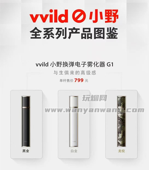 vvild小野电子烟官网售价是多少钱？