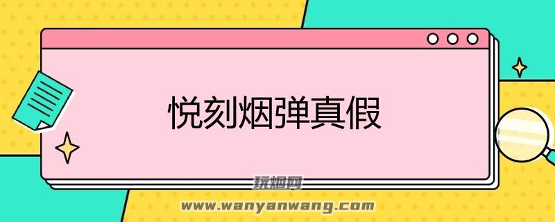 悦刻烟弹真假.jpg