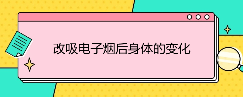 图片[1]-戒掉纸烟改抽电子烟后身体的变化（来自老烟民改抽电子烟的用户投稿）-电子烟品牌排行榜网