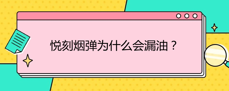 图片[1]-悦刻relx烟弹漏油怎么办？（烟弹漏油还能抽吗？)-电子烟品牌排行榜网