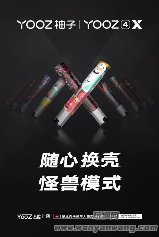 YOOZ柚子4代X系列，亮相深圳雾化科技节