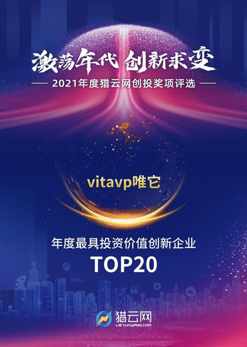 vitavp唯它荣获猎云“投资价值创新企业奖”