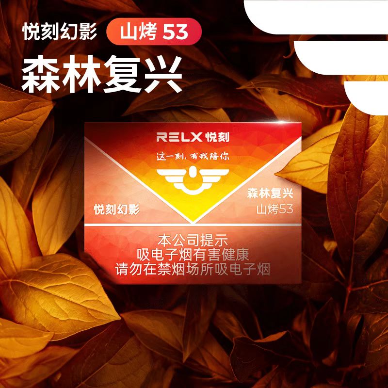 悦刻国标森林复兴山烤53
