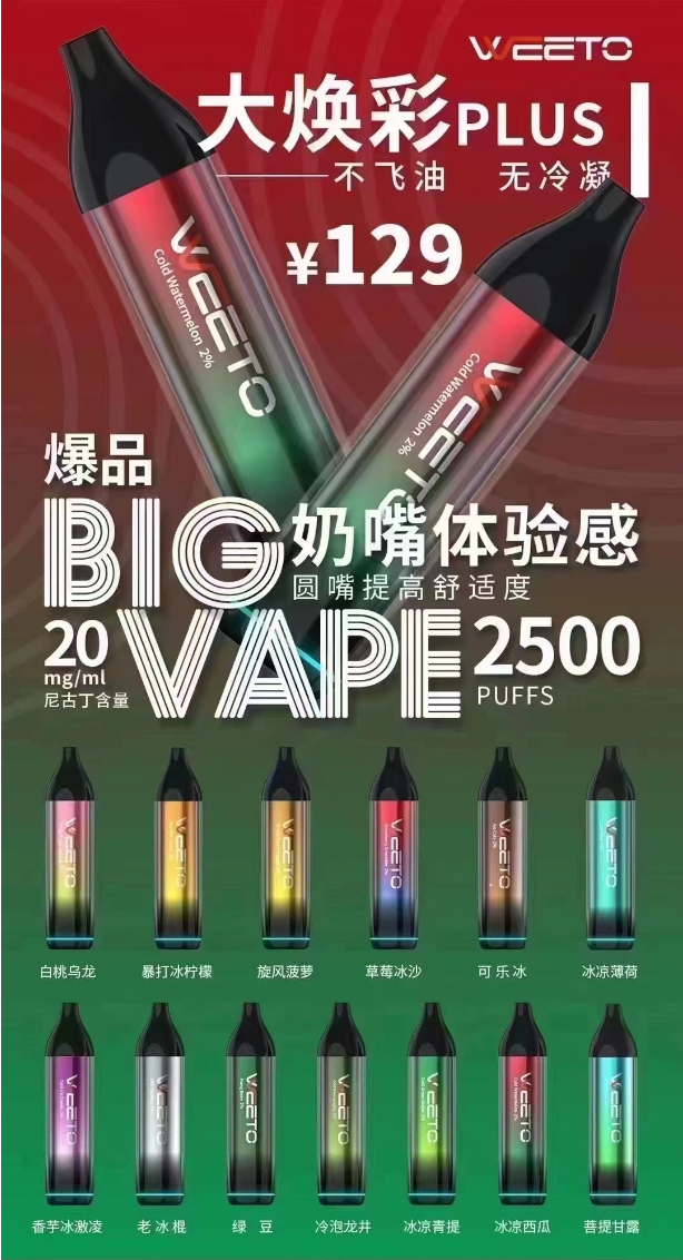 WEETO大焕彩一次性电子烟怎么样？多少钱？