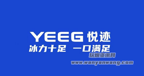 YEEG悦迹是属于悦刻旗下品牌吗？
